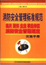 消防安全管理标准规范：机关、团体、企业、事业单位消防安全管理规定实施手册  中  第2版