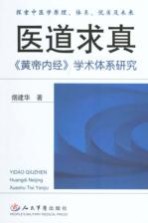 医道求真 《黄帝内经》学术体系研究