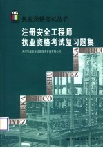 注册安全工程师执业资格考试复习题集