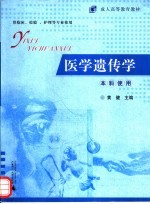 成人高等教育教材  医学遗传学  供临床、检验、护理等专业使用