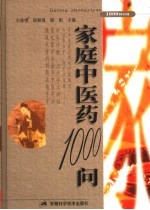 家庭中医药1000问