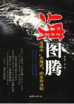 海图腾 生活中“大海式”的生存法则