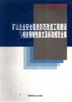 矿山企业安全隐患防范改造工程建设与相关强制性条文及标准规范全集 第3卷