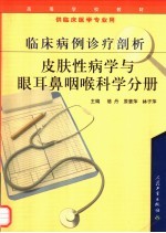 临床病例诊疗剖析 皮肤性病学与眼耳鼻咽喉科学分册