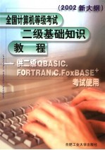 全国计算机等级考试二级基础知识教程 2002新大纲 供二级QBASIC、FORTRAN、C、FoxBASE+考试使用