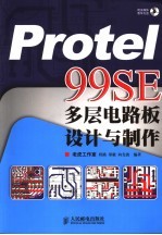 Protel 99SE多层电路板设计与制作