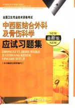 中西医结合外科及骨伤科学应试习题集 最新版