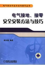 电气接地、接零安全安装方法与技巧