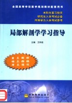 局部解剖学学习指导