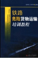 铁路危险货物运输培训教程