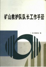 矿山救护队队长工作手册 第1卷