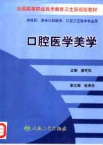 全国高等职业技术教育卫生部规划教材 口腔医学美学 供高职、高专口腔医学、口腔工艺技术专业用