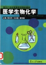 面向21世纪高等医药院校教材 医学生物化学