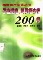 子宫颈癌、卵巢癌诊疗200问