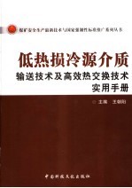 低热损冷源介质输送技术及高效热交换技术实用手册 上