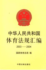 中华人民共和国体育法规汇编 2003-2004