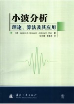 小波分析理论、算法及其应用