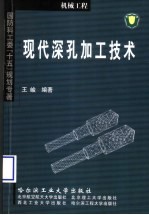 现代深孔加工技术