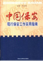 中国保安：现行保安工作实用指南 上