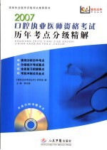 口腔执业医师资格考试历年考点分级精解