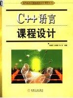 C++语言课程设计