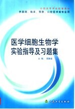 医学细胞生物学实验指导及习题集