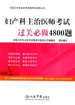 妇产科主治医师考试过关必做4800题