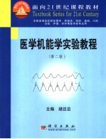 医学机能学实验教程 第2版