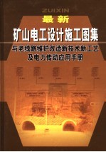 最新矿山电工设计施工图集与老线路维护改造新技术新工艺及电力传动应用手册 第5卷