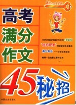 高考满分作文45秘招