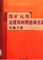 煤矿瓦斯治理与利用总体方案实施手册 第3卷