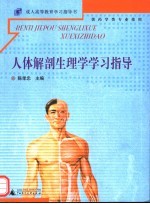 人体解剖生理学学习指导