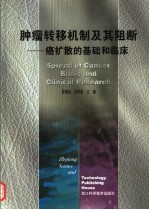 肿瘤转移机制及其阻断 癌扩散的基础和临床