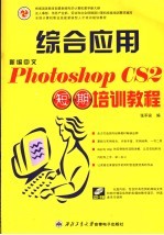 新编中文Photoshop CS2综合应用短期培训教程