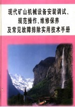 现代矿山机械设备安装调试、规范操作、维修保养及常见故障排除实用技术手册 第4册