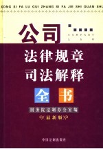 公司法律规章司法解释全书 最新版