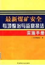 最新煤矿安全专项整治与监察执法实施手册 第4卷