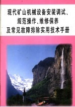 现代矿山机械设备安装调试、规范操作、维修保养及常见故障排除实用技术手册 第3册