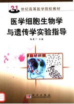 医学细胞生物学与遗传学实验指导