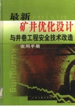 最新矿井优化设计与井巷工程安全技术改造实用手册 第2卷