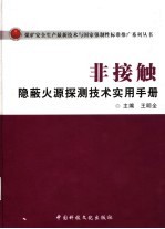 非接触隐蔽火源探测技术实用手册 下