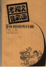 老楷文昆武画 老昆明市井篇