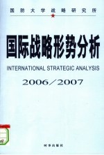 国际战略形势分析 2006-2007