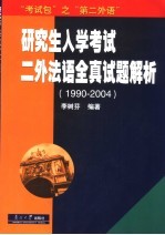 研究生入学考试二外法语全真试题解析 1990-2004