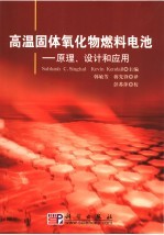 高温固体氧化物燃料电池 原理、设计和应用