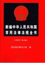 新编中华人民共和国常用法律法规全书 2007年版