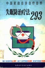 失眠防治疗法293