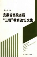 安徽省高校首届“三观”教育论坛文集