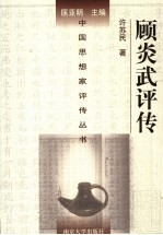 顾炎武评传