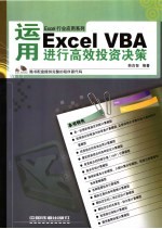 运用Excel VBA进行高效投资决策